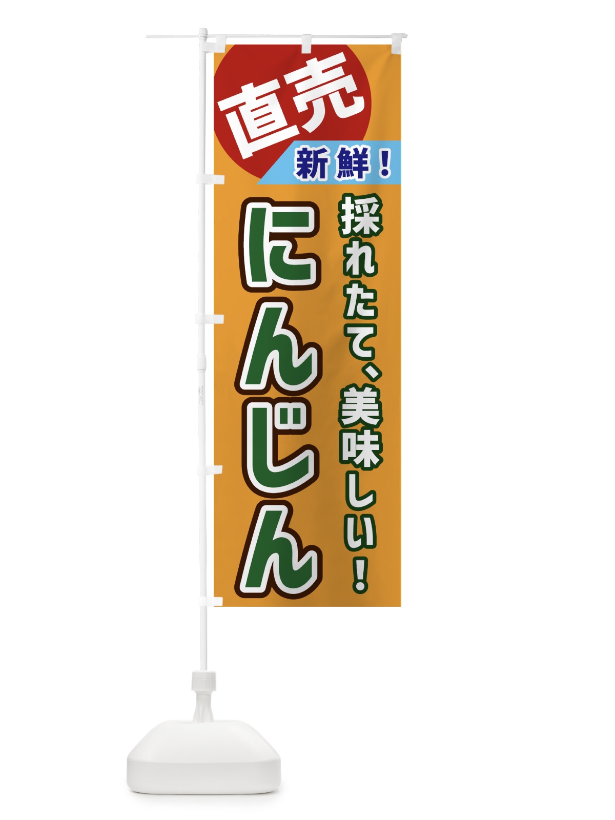 のぼり にんじん・直売 のぼり旗 GWXE(デザイン【A】)