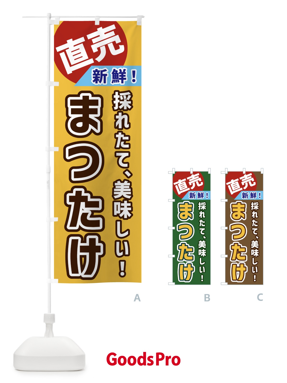 のぼり まつたけ・直売 のぼり旗 GWXF