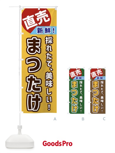 のぼり まつたけ・直売 のぼり旗 GWXF