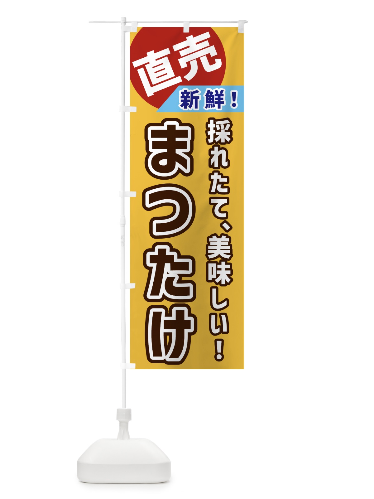 のぼり まつたけ・直売 のぼり旗 GWXF(デザイン【A】)