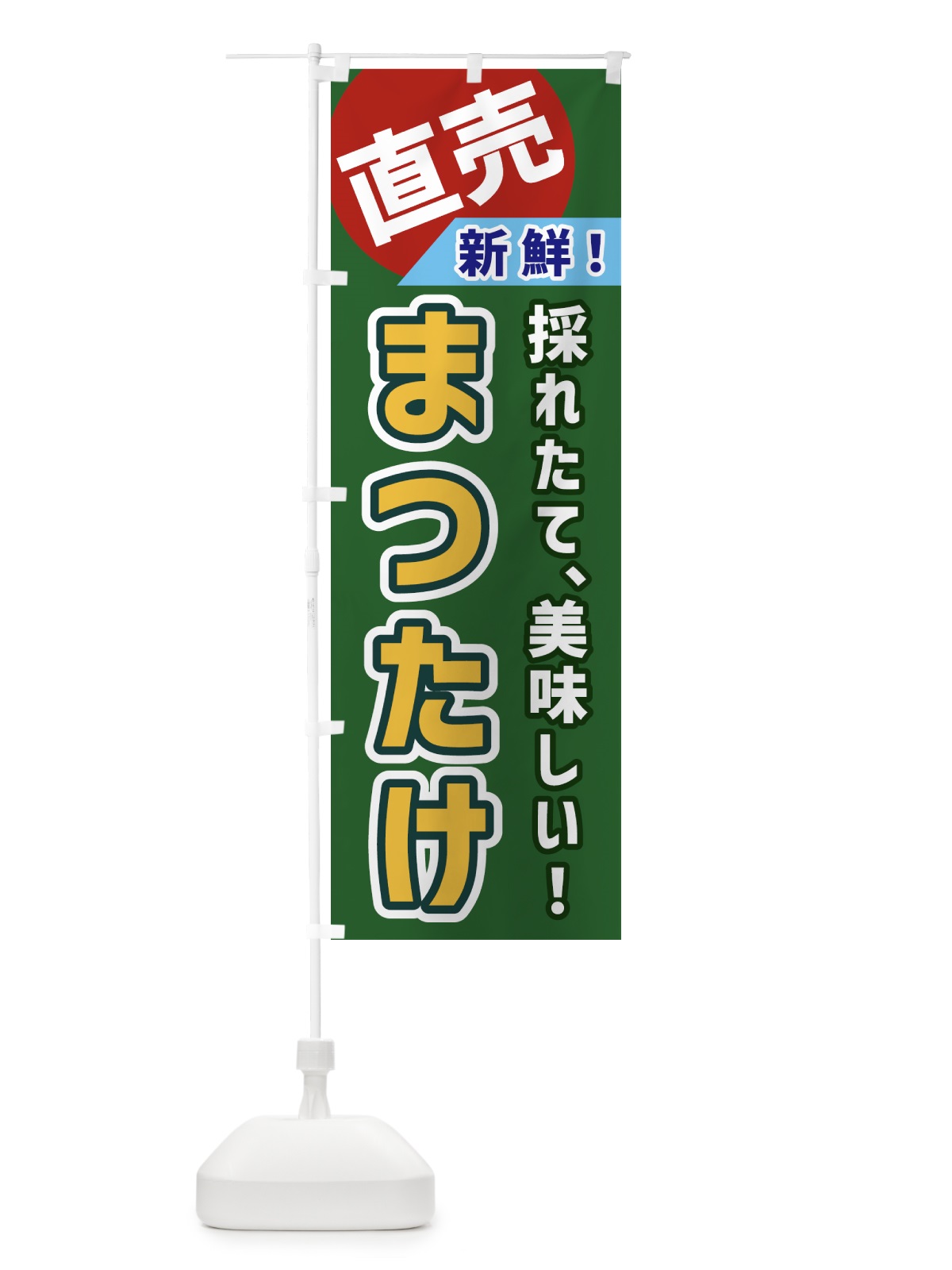 のぼり まつたけ・直売 のぼり旗 GWXF(デザイン【B】)