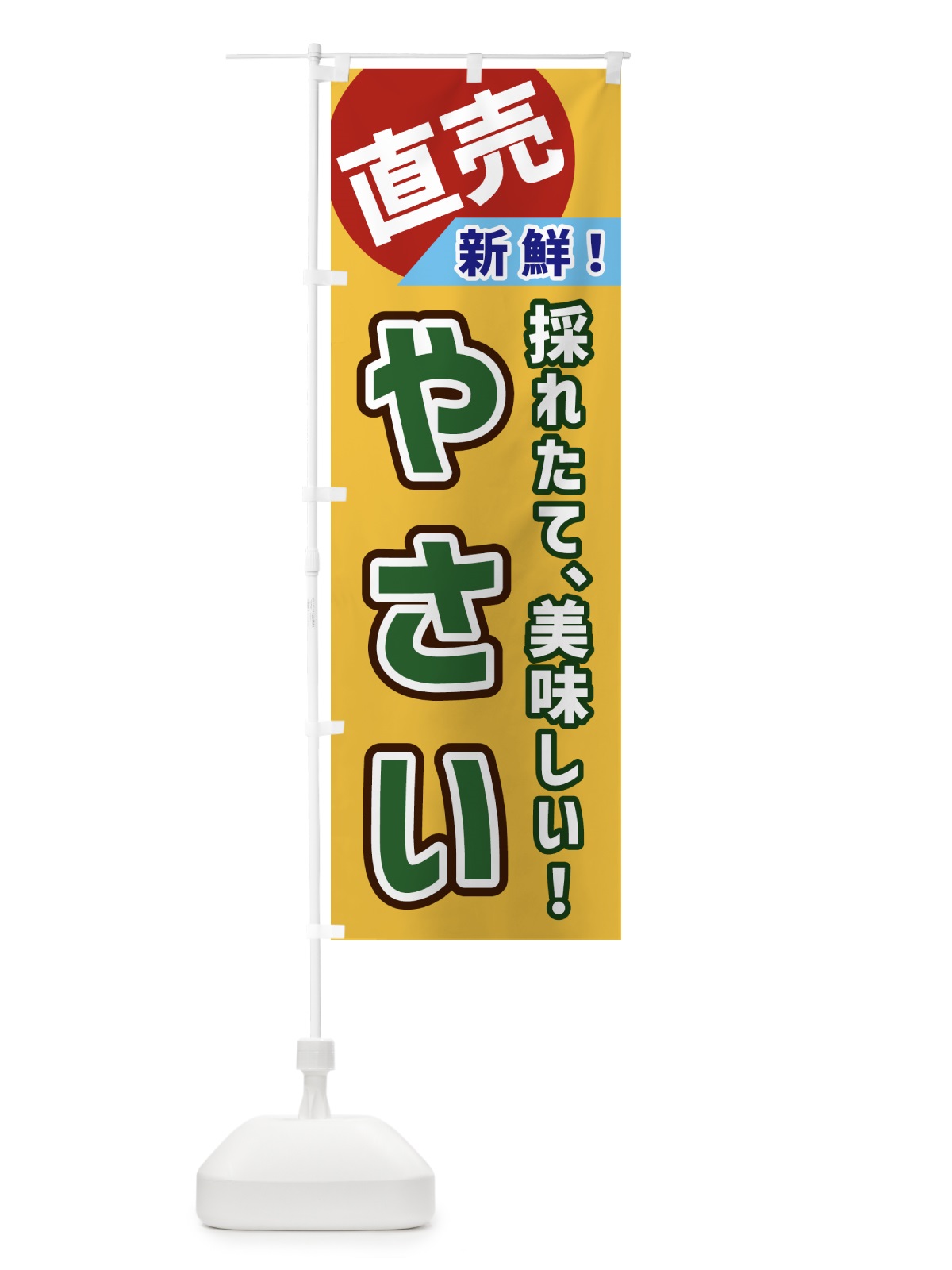 のぼり やさい・直売 のぼり旗 GWXG(デザイン【A】)