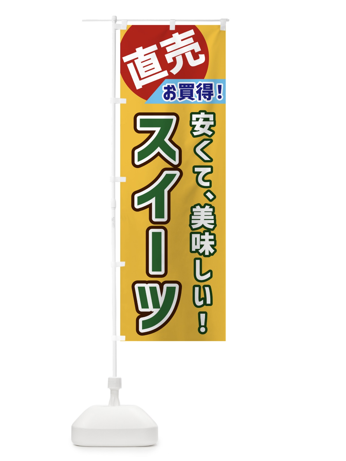 のぼり スイーツ・直売 のぼり旗 GWXJ(デザイン【A】)