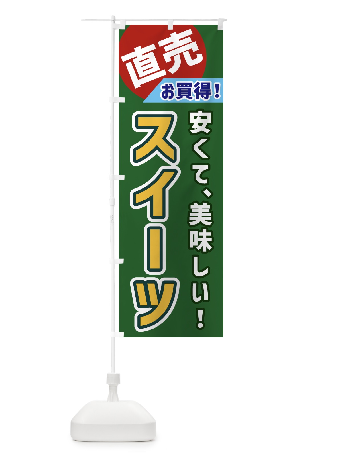のぼり スイーツ・直売 のぼり旗 GWXJ(デザイン【B】)