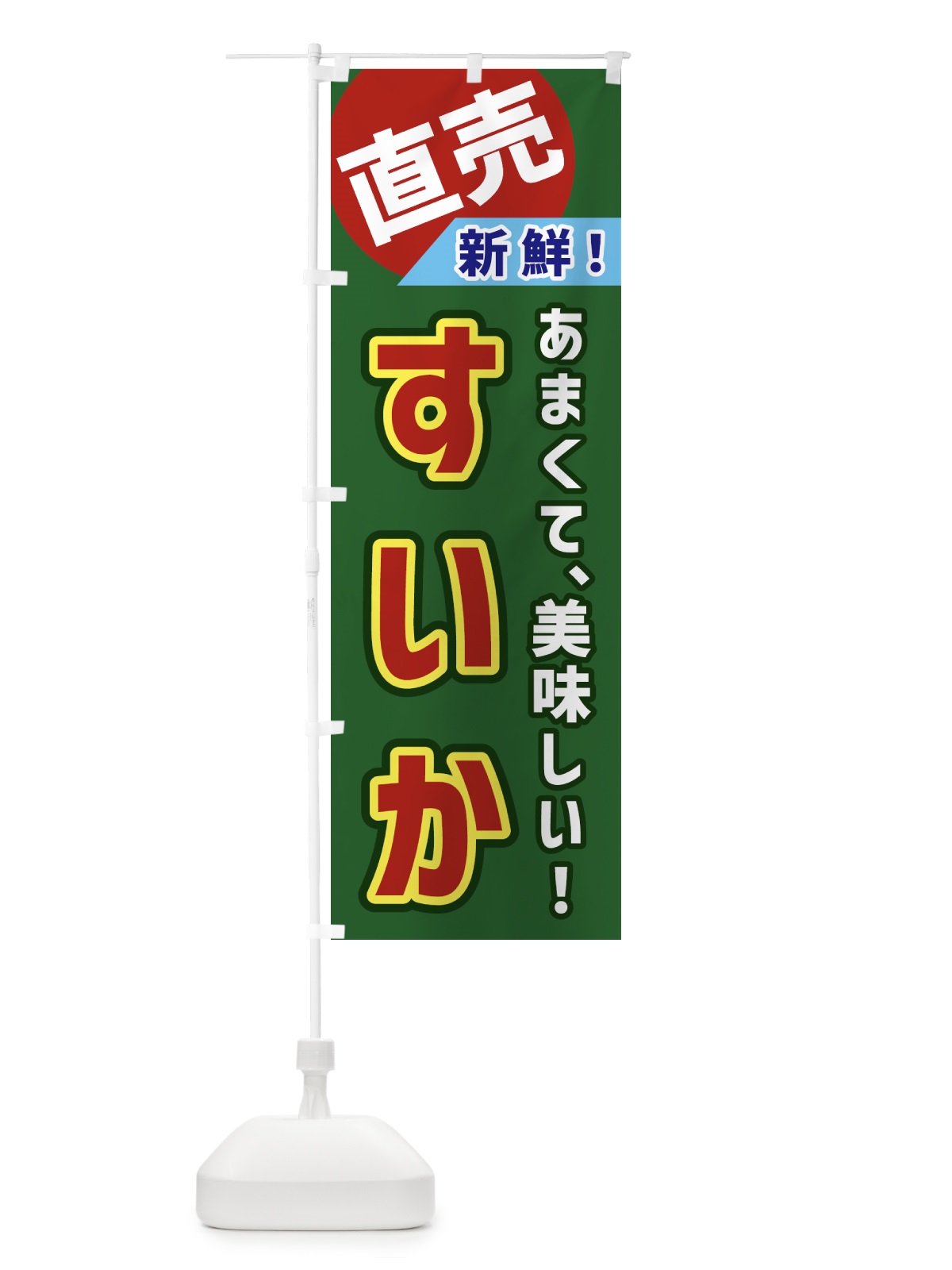 のぼり すいか・直売 のぼり旗 GWXK(デザイン【B】)