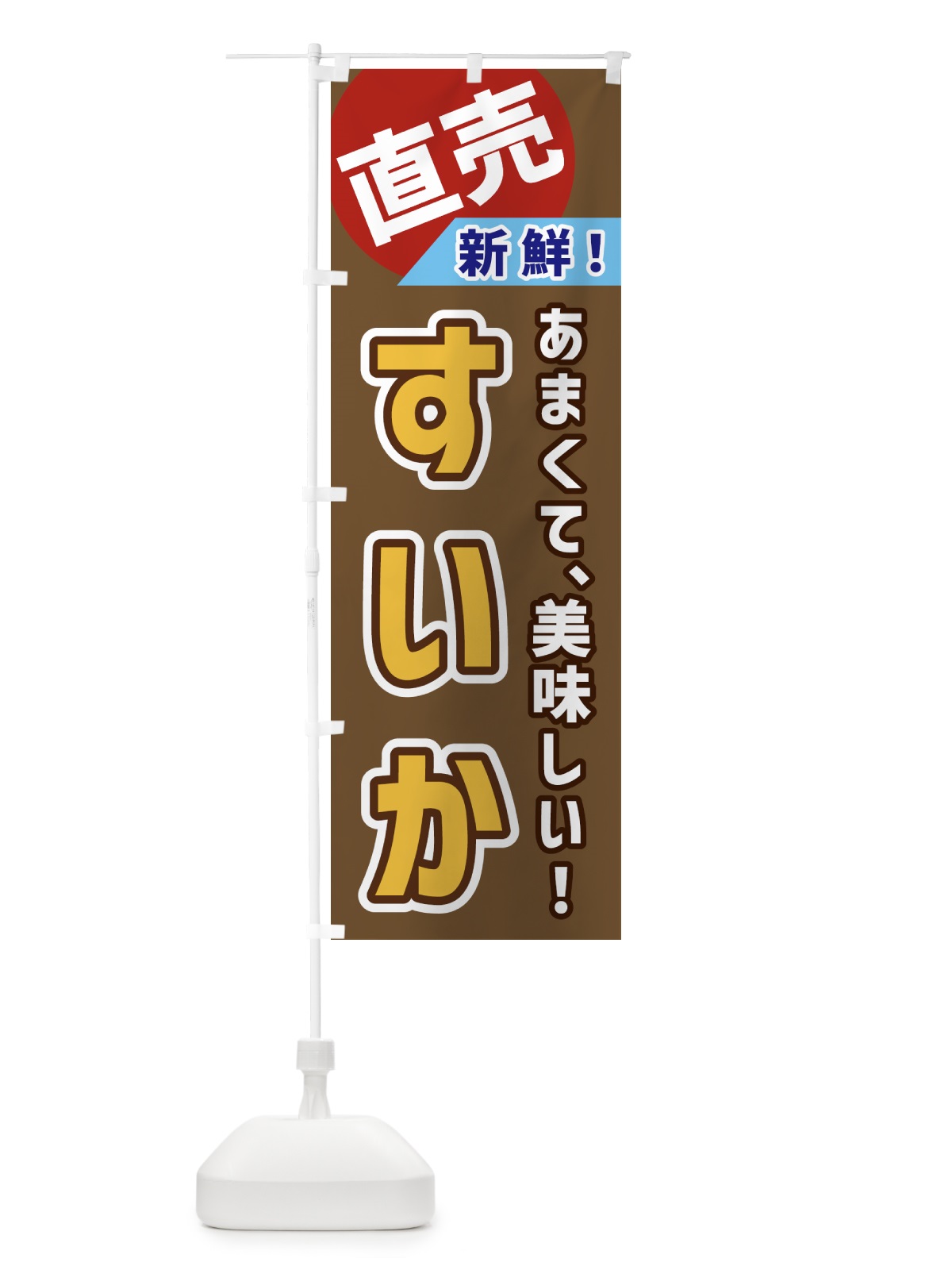 のぼり すいか・直売 のぼり旗 GWXK(デザイン【C】)