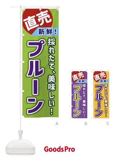 のぼり プルーン・直売 のぼり旗 GWXL