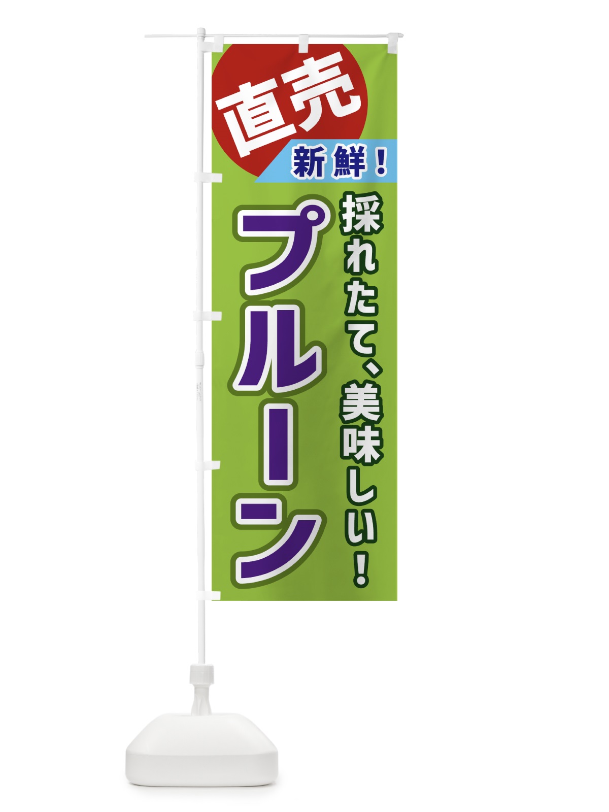 のぼり プルーン・直売 のぼり旗 GWXL(デザイン【A】)