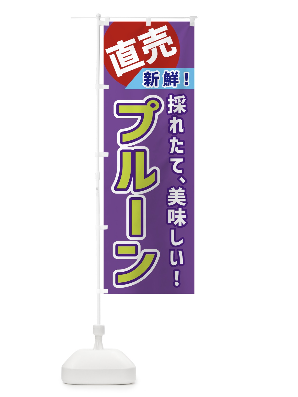 のぼり プルーン・直売 のぼり旗 GWXL(デザイン【B】)