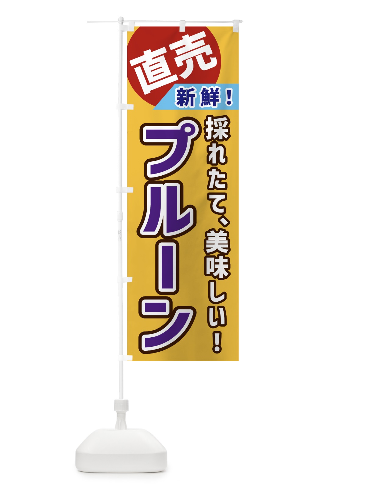 のぼり プルーン・直売 のぼり旗 GWXL(デザイン【C】)