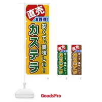 のぼり カステラ・直売 のぼり旗 GWXN