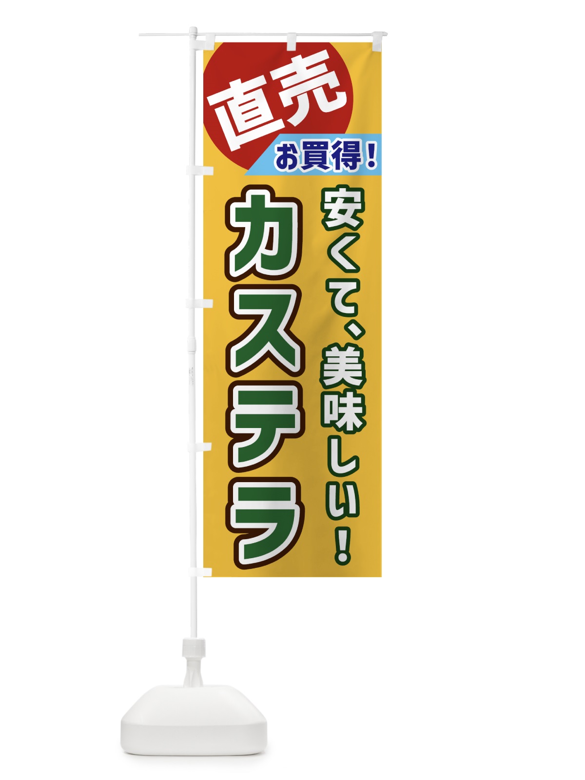 のぼり カステラ・直売 のぼり旗 GWXN(デザイン【A】)