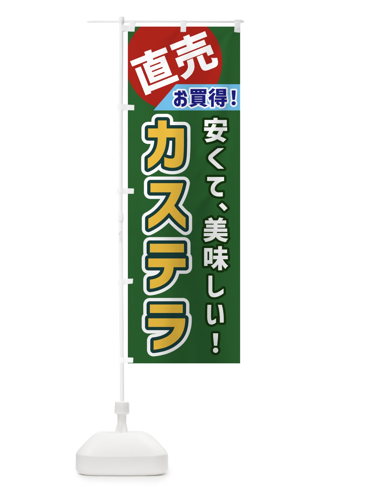 のぼり カステラ・直売 のぼり旗 GWXN(デザイン【B】)