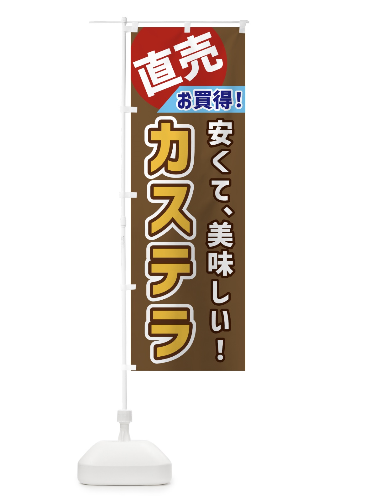 のぼり カステラ・直売 のぼり旗 GWXN(デザイン【C】)