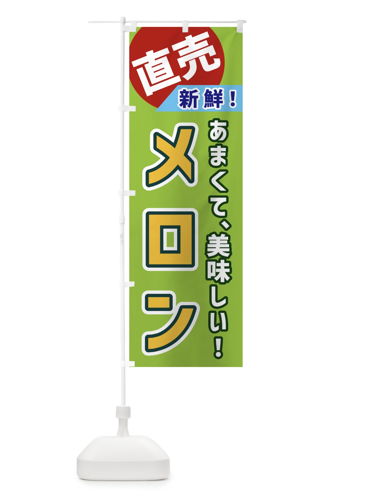 のぼり メロン・直売 のぼり旗 GWXP(デザイン【A】)