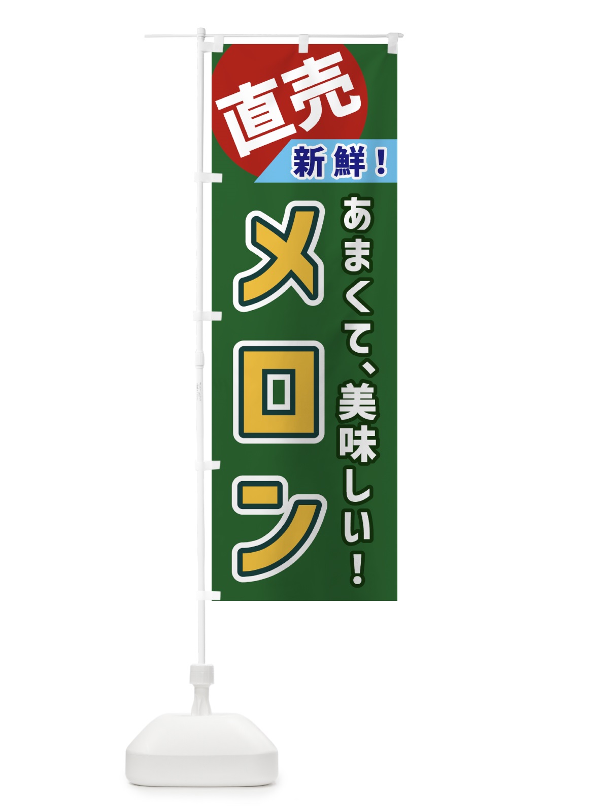 のぼり メロン・直売 のぼり旗 GWXP(デザイン【B】)