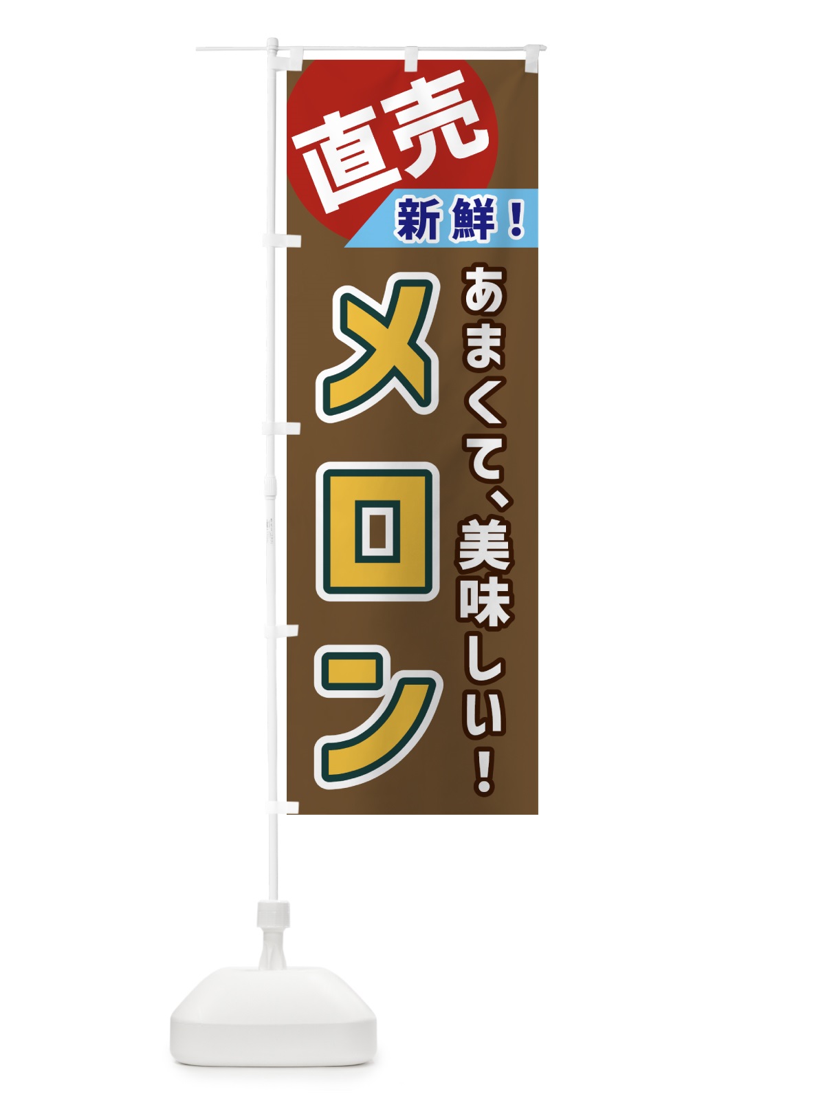 のぼり メロン・直売 のぼり旗 GWXP(デザイン【C】)