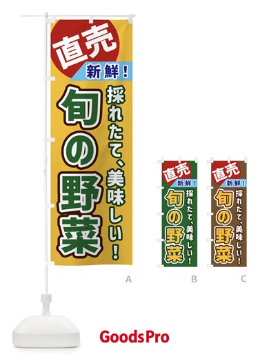のぼり 旬の野菜・直売 のぼり旗 GWXS