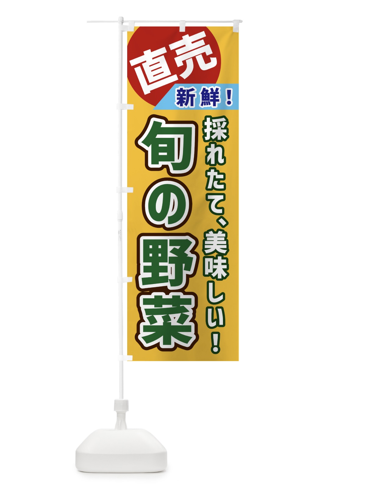 のぼり 旬の野菜・直売 のぼり旗 GWXS(デザイン【A】)