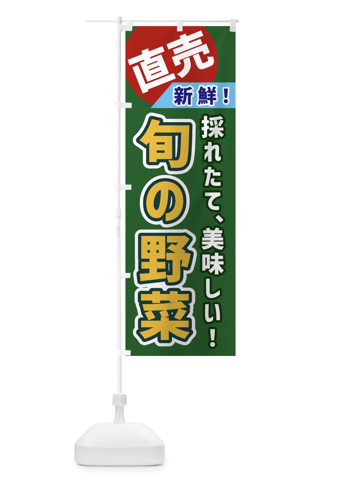 のぼり 旬の野菜・直売 のぼり旗 GWXS(デザイン【B】)