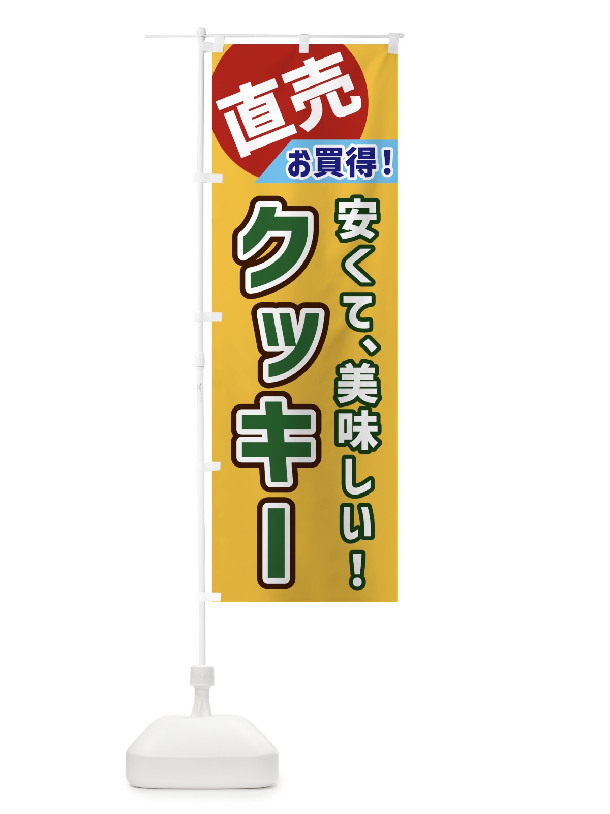 のぼり クッキー・直売 のぼり旗 GWXW(デザイン【A】)