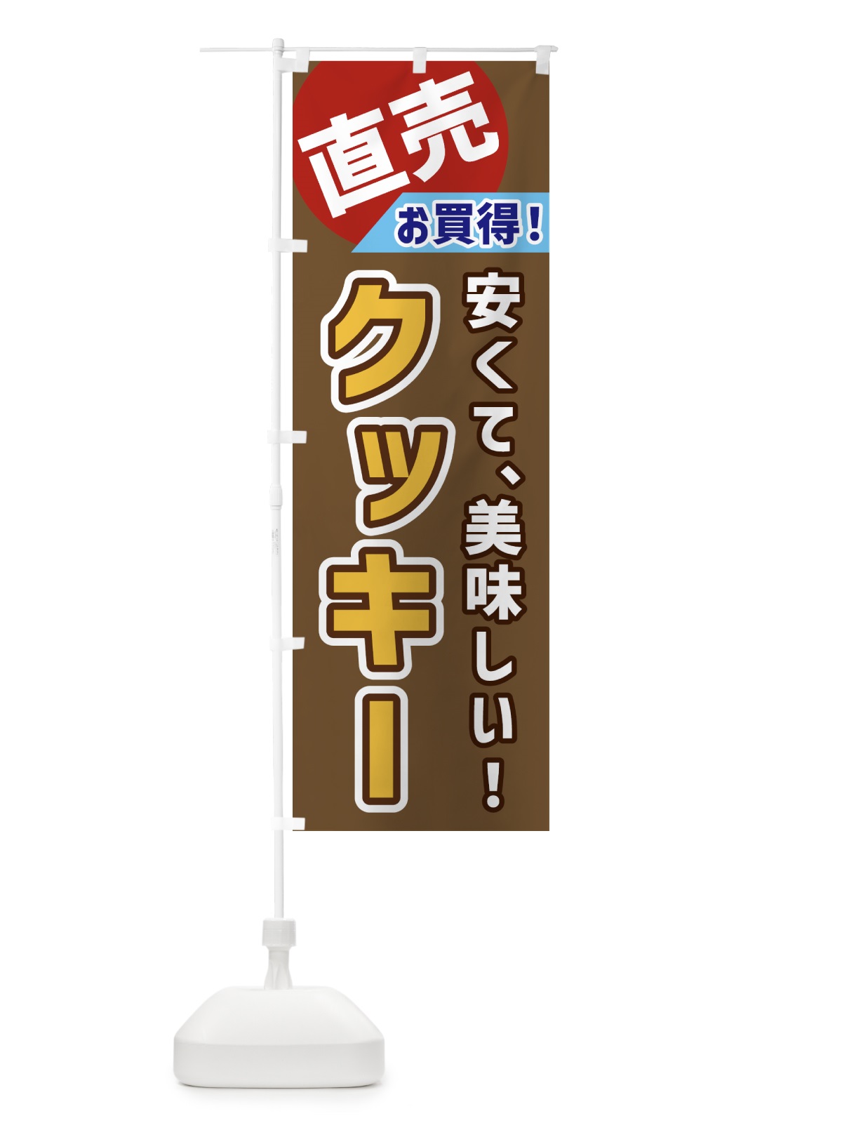 のぼり クッキー・直売 のぼり旗 GWXW(デザイン【C】)