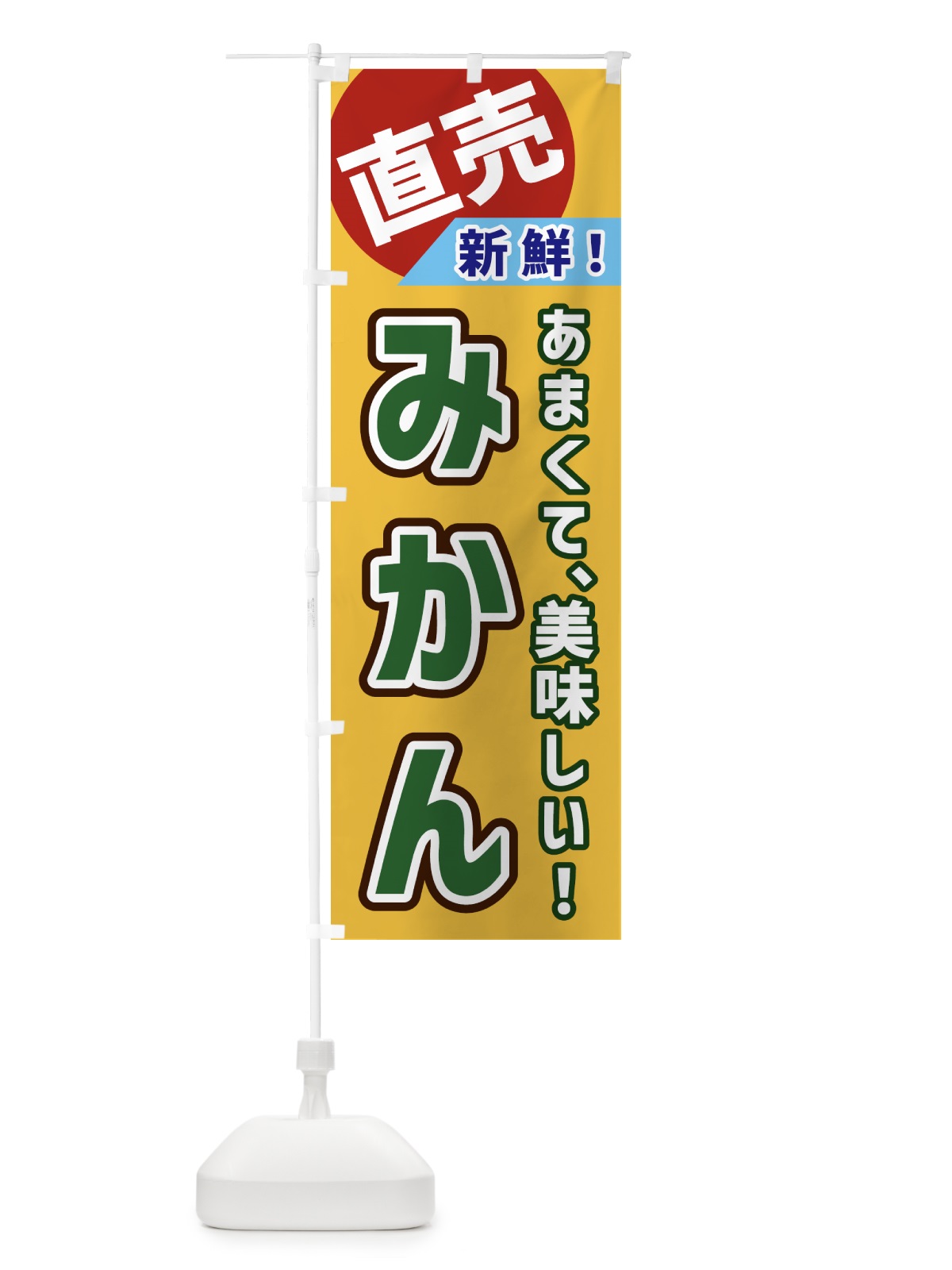 のぼり みかん・直売 のぼり旗 GWXX(デザイン【A】)