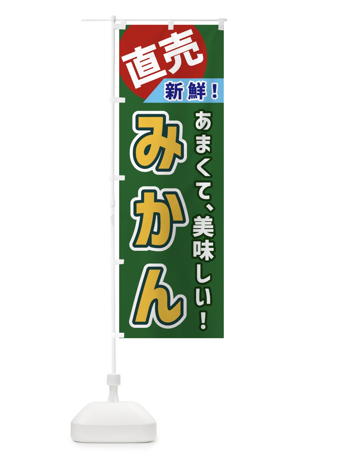 のぼり みかん・直売 のぼり旗 GWXX(デザイン【B】)