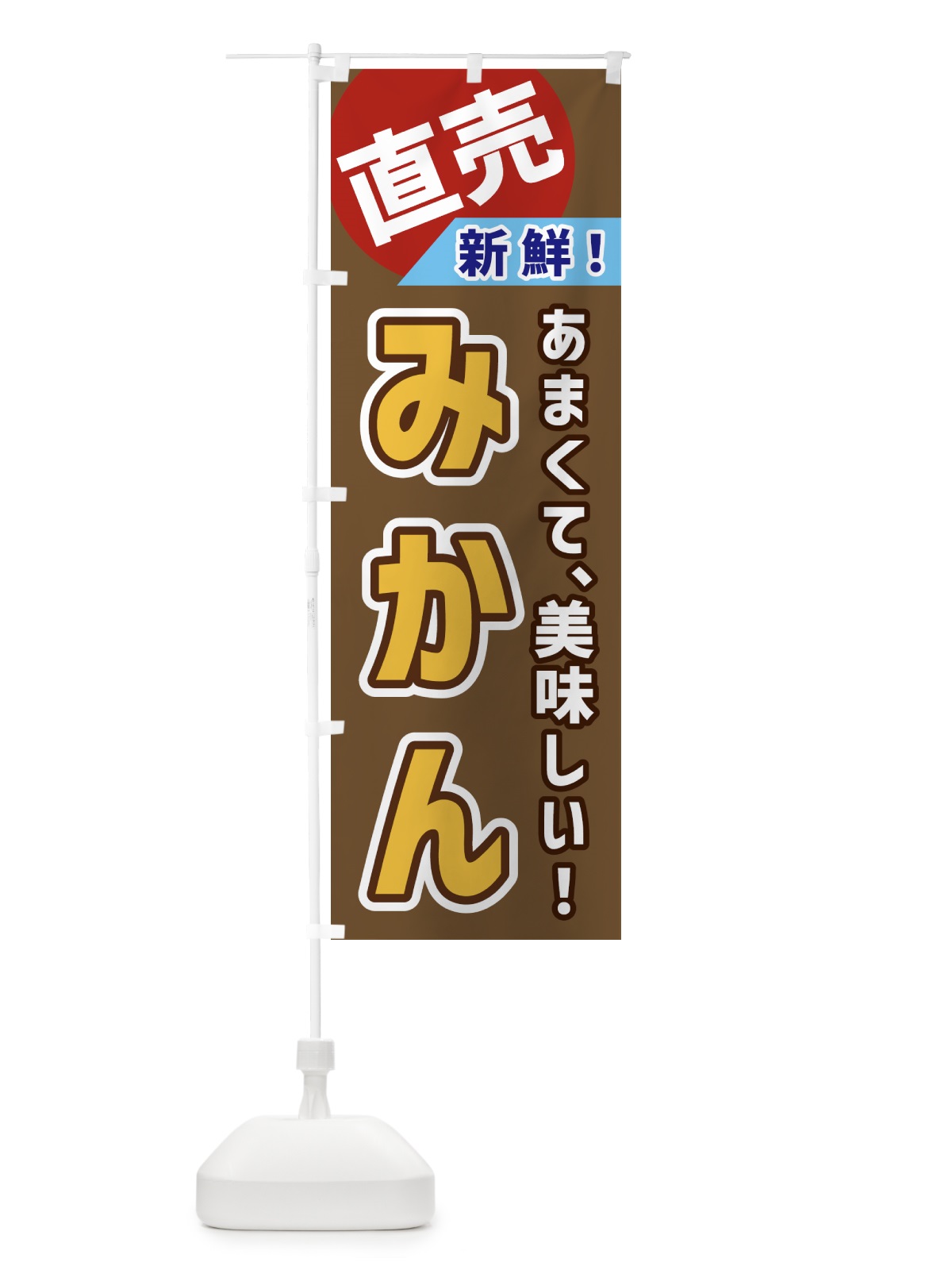 のぼり みかん・直売 のぼり旗 GWXX(デザイン【C】)