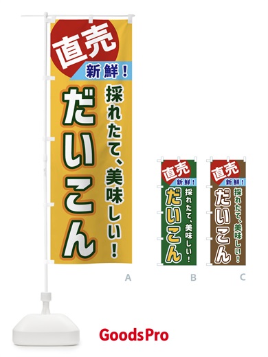 のぼり だいこん・直売 のぼり旗 GWXY
