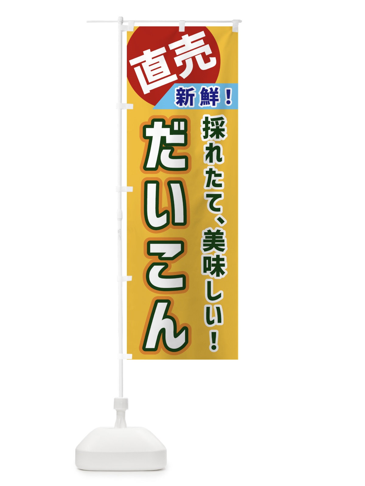 のぼり だいこん・直売 のぼり旗 GWXY(デザイン【A】)