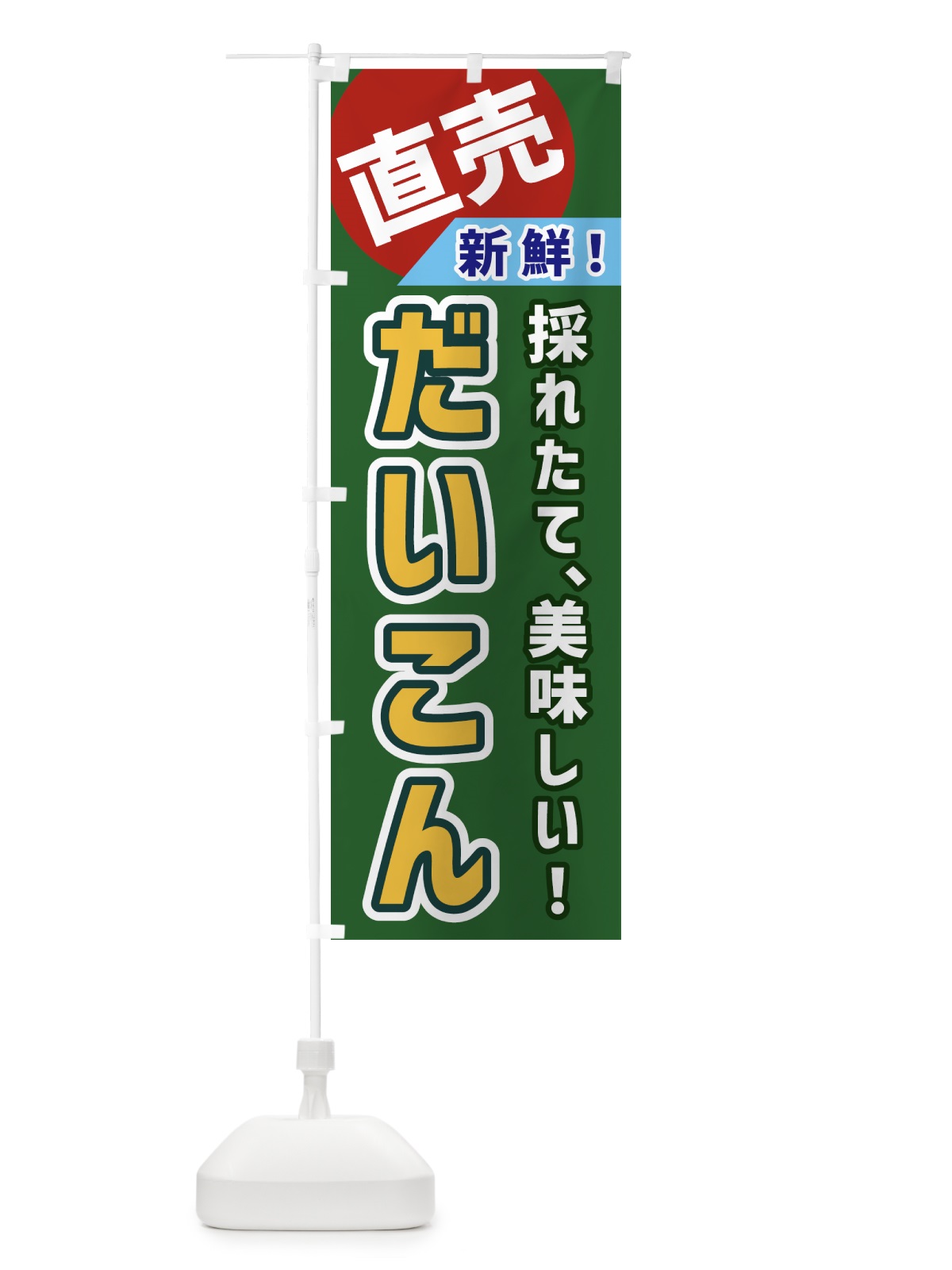 のぼり だいこん・直売 のぼり旗 GWXY(デザイン【B】)