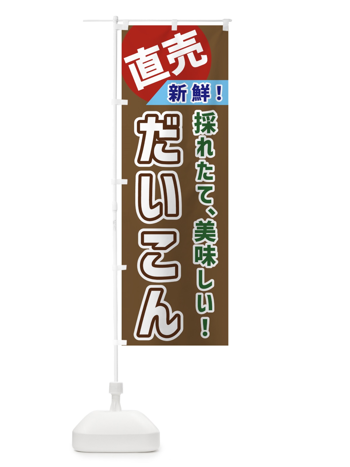 のぼり だいこん・直売 のぼり旗 GWXY(デザイン【C】)