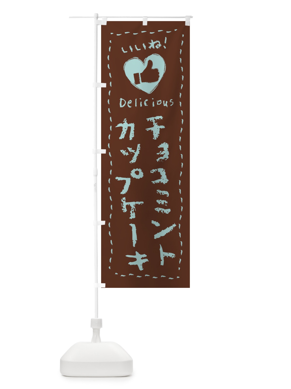 のぼり チョコミントカップケーキ・いいね・手書き のぼり旗 GWY0(デザイン【C】)