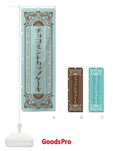 のぼり チョコミントカップケーキ・レトロ風 のぼり旗 GWY1