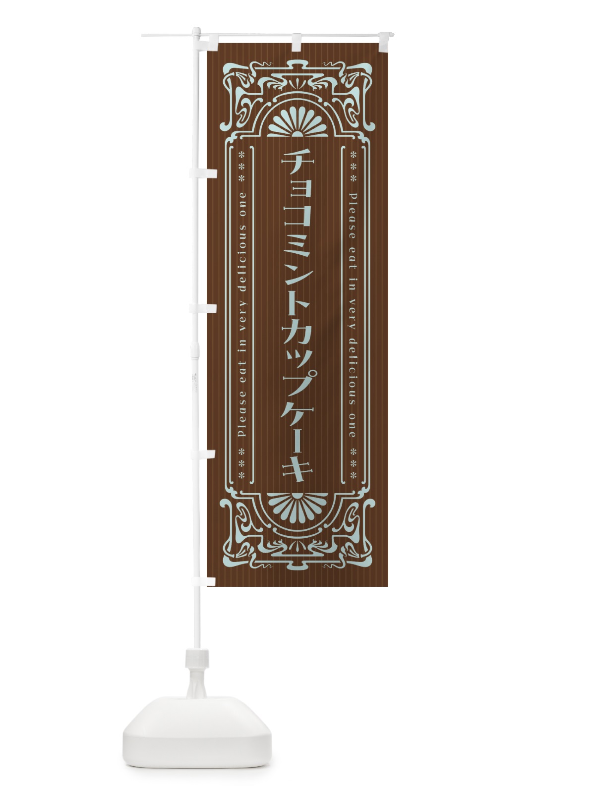 のぼり チョコミントカップケーキ・レトロ風 のぼり旗 GWY1(デザイン【B】)
