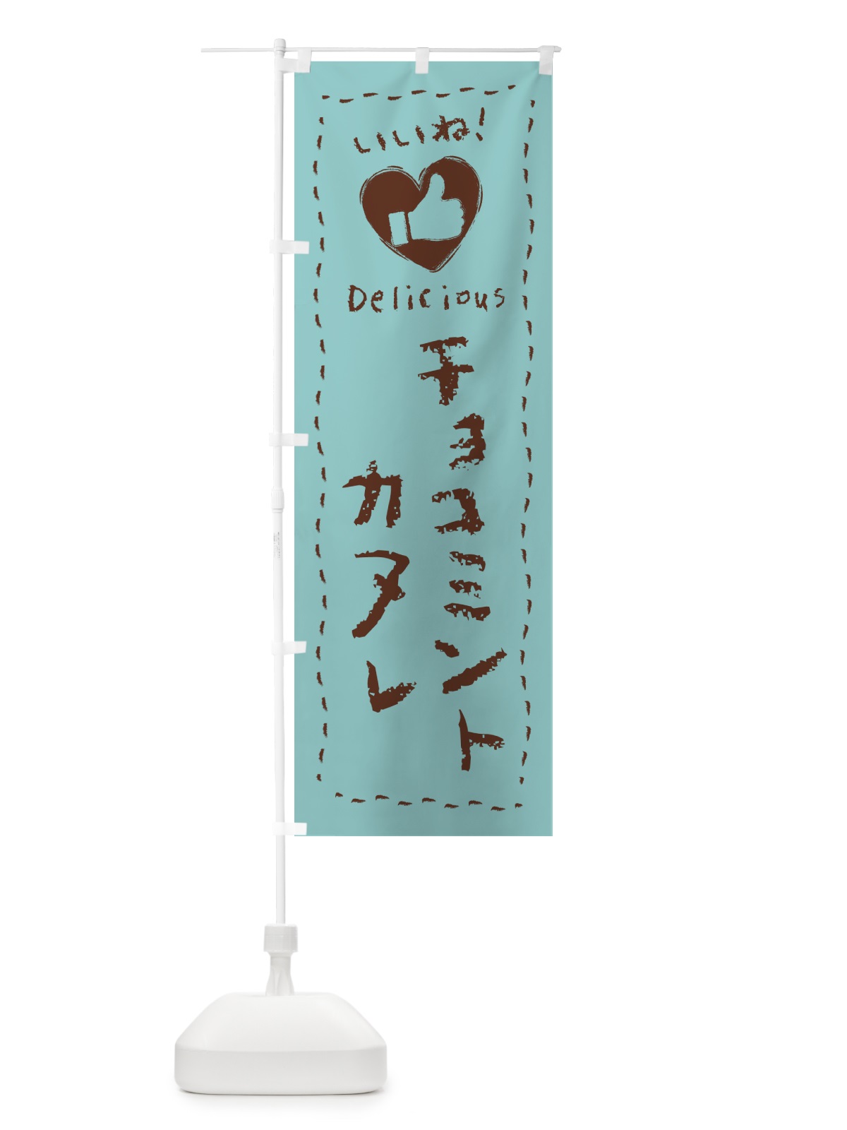 のぼり チョコミントカヌレ・いいね・手書き のぼり旗 GWY7(デザイン【A】)