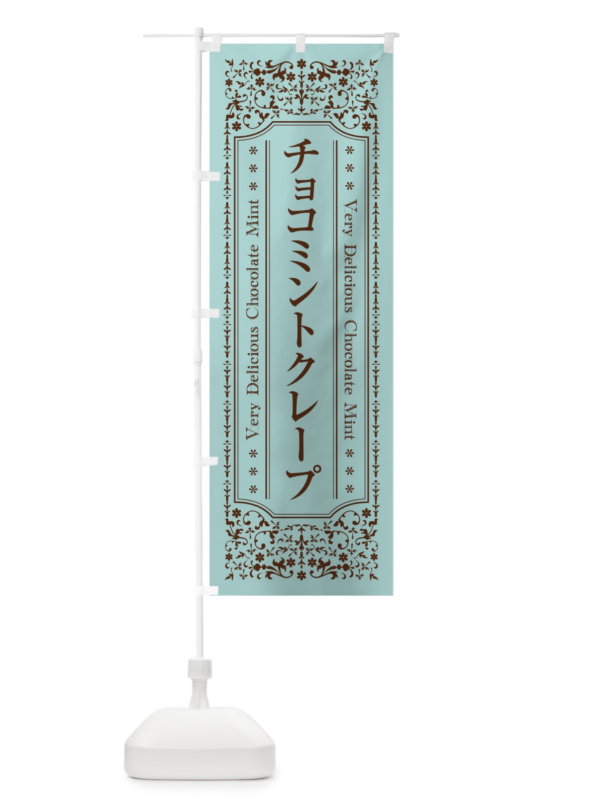 のぼり チョコミントクレープ のぼり旗 GWYA(デザイン【A】)