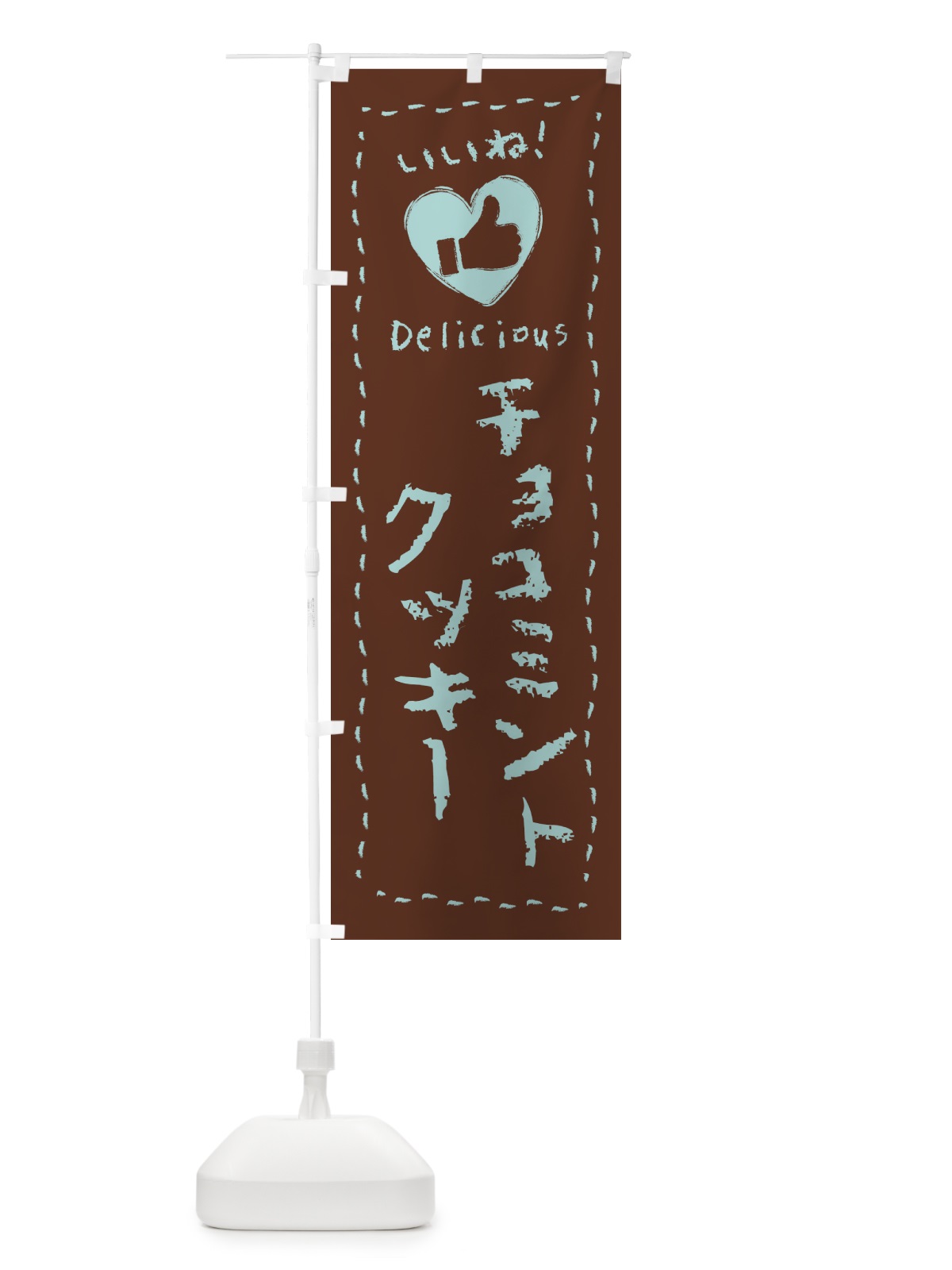 のぼり チョコミントクッキー・いいね・手書き のぼり旗 GWYF(デザイン【C】)