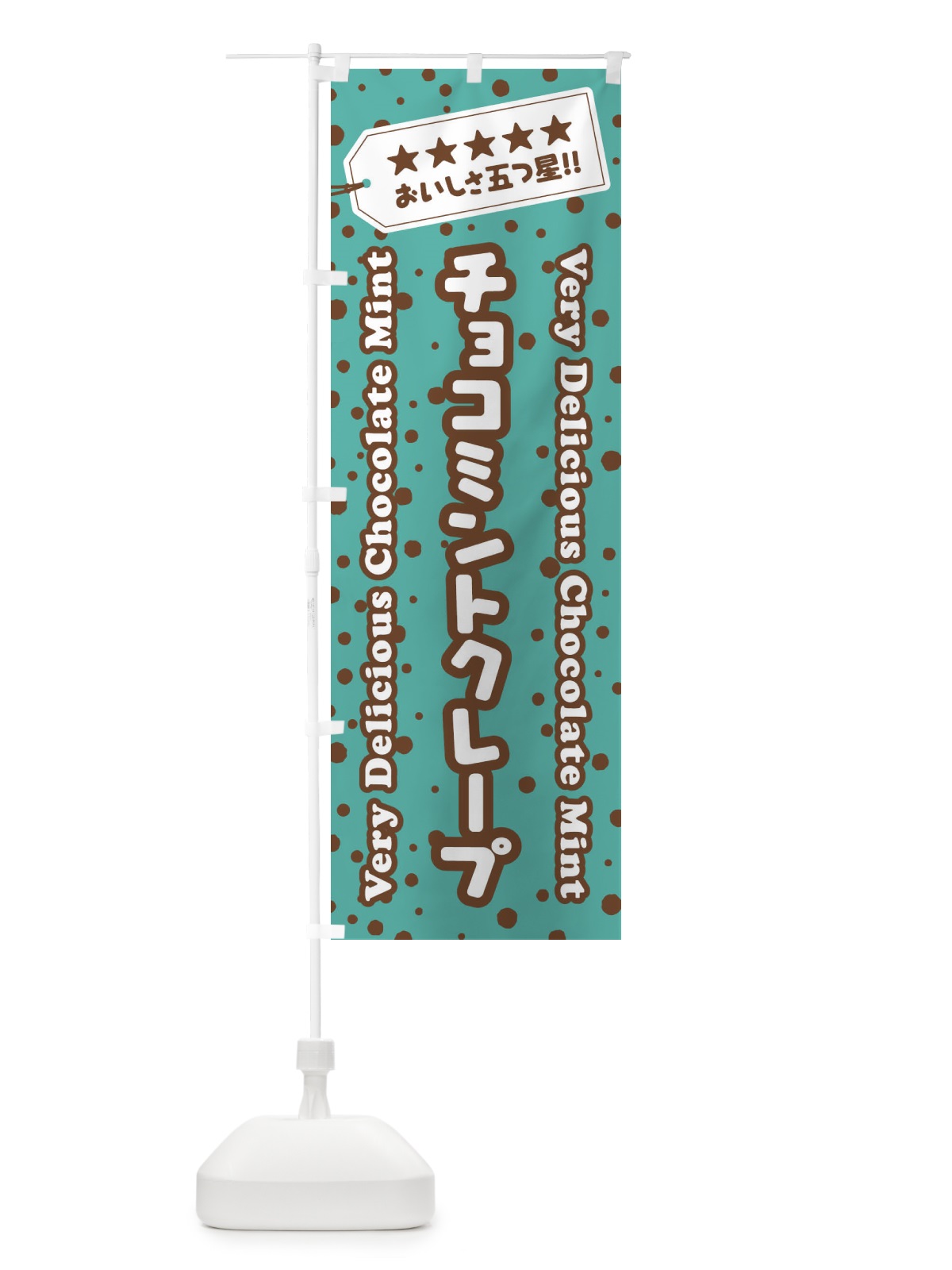 のぼり チョコミントクレープ のぼり旗 GWYG(デザイン【B】)