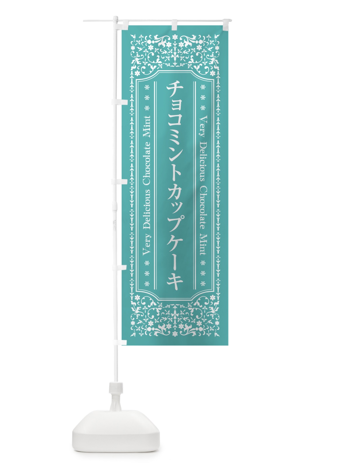 のぼり チョコミントカップケーキ のぼり旗 GWYK(デザイン【C】)
