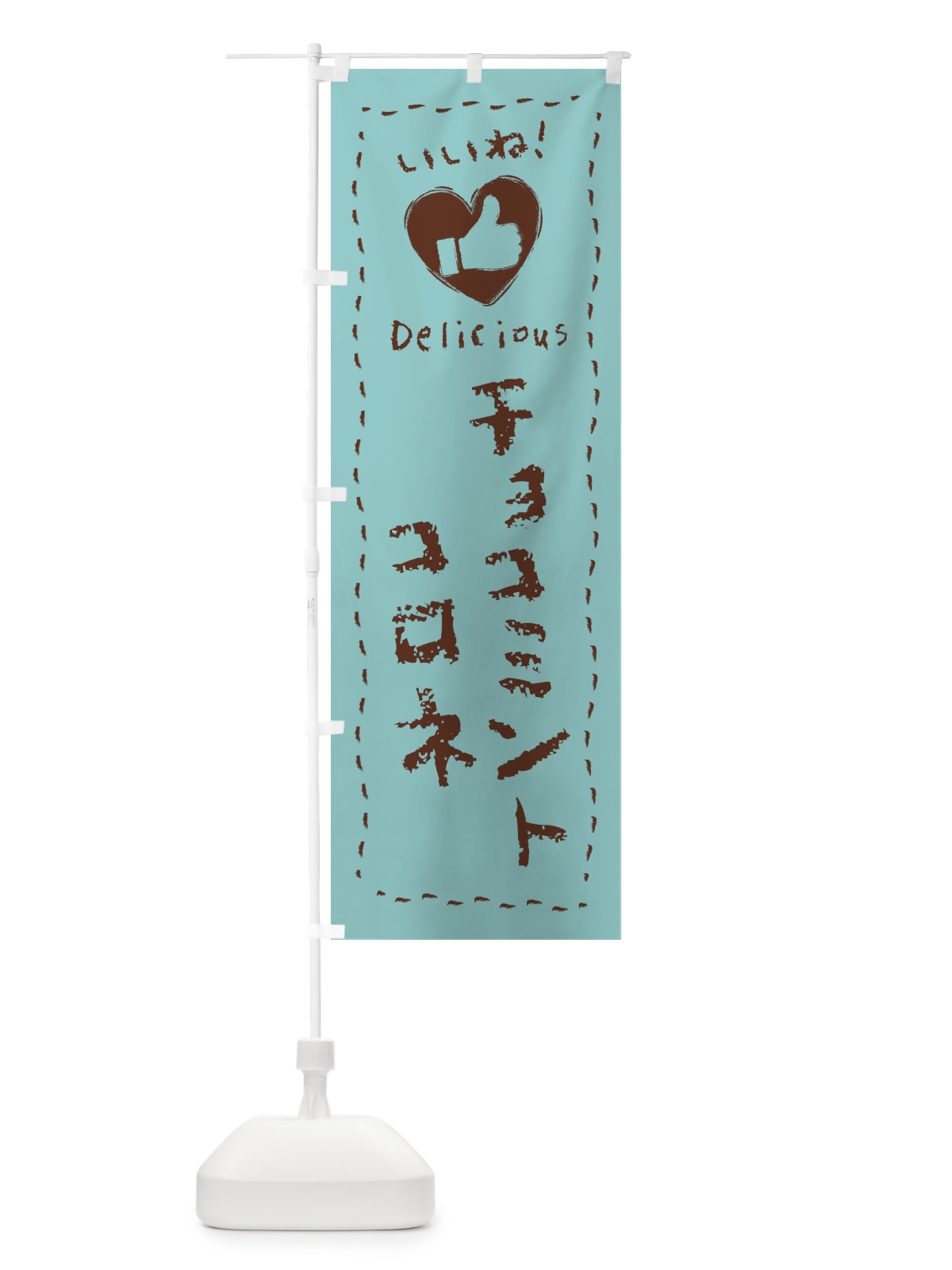のぼり チョコミントコロネ・いいね・手書き のぼり旗 GWYL(デザイン【A】)