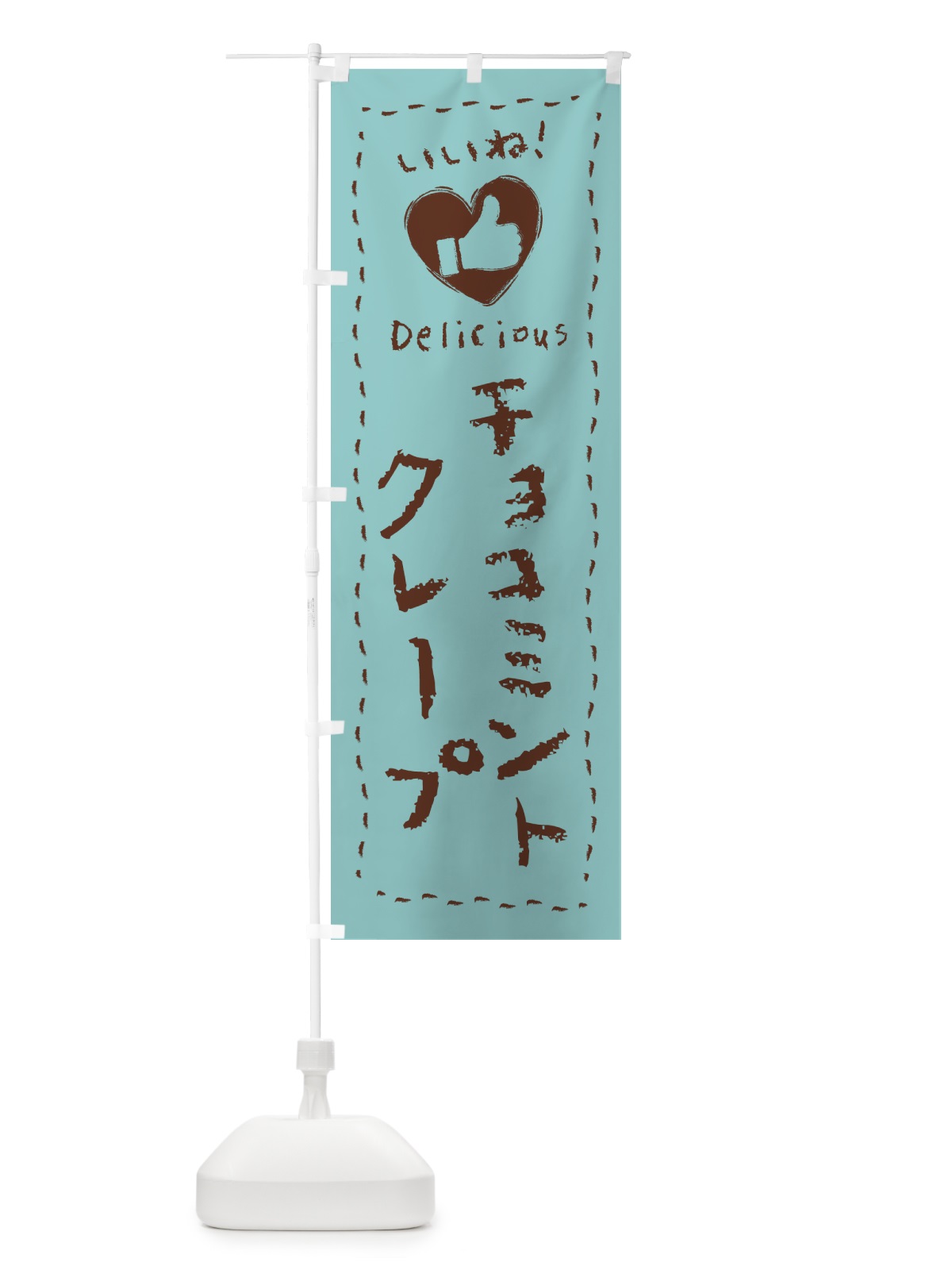 のぼり チョコミントクレープ・いいね・手書き のぼり旗 GWYN(デザイン【A】)