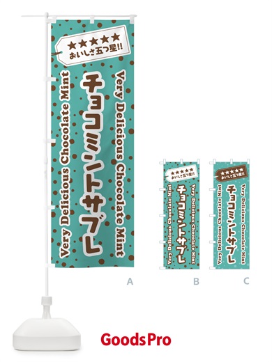 のぼり チョコミントサブレ のぼり旗 GWYP