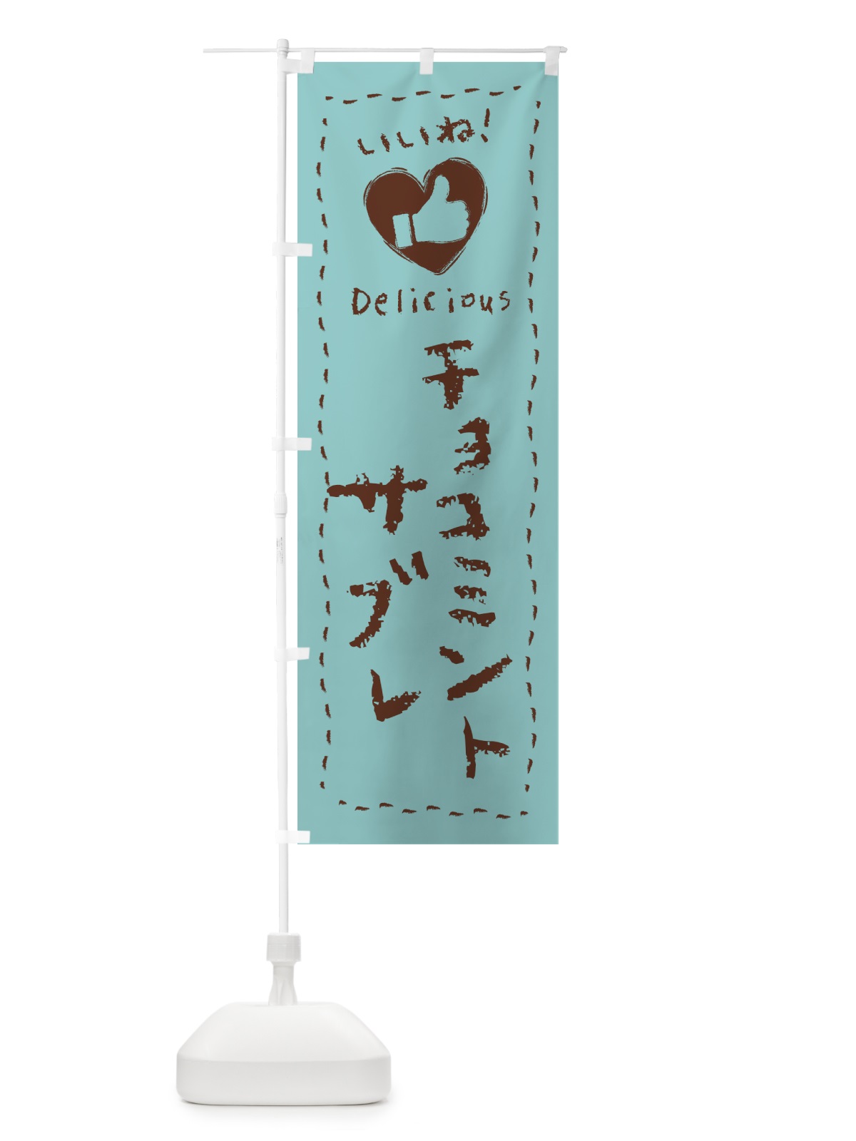 のぼり チョコミントサブレ・いいね・手書き のぼり旗 GWYS(デザイン【A】)