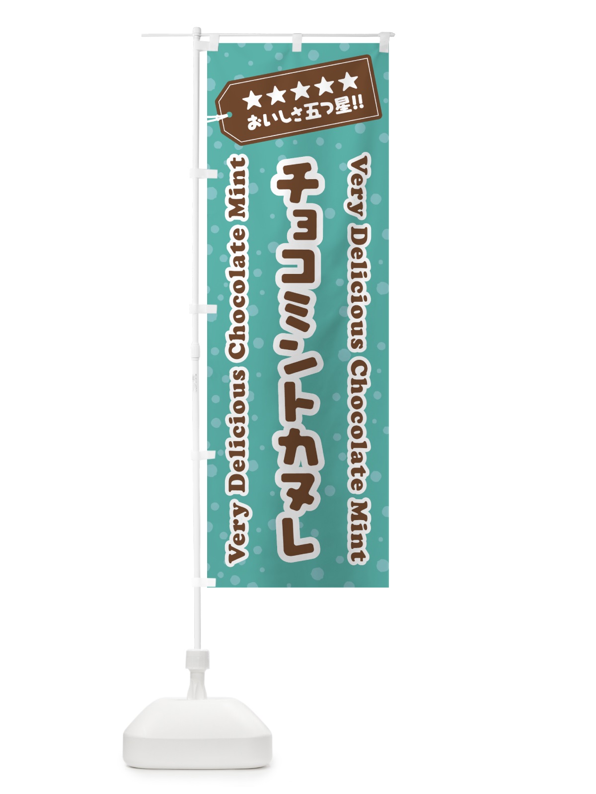 のぼり チョコミントカヌレ のぼり旗 GWYT(デザイン【C】)