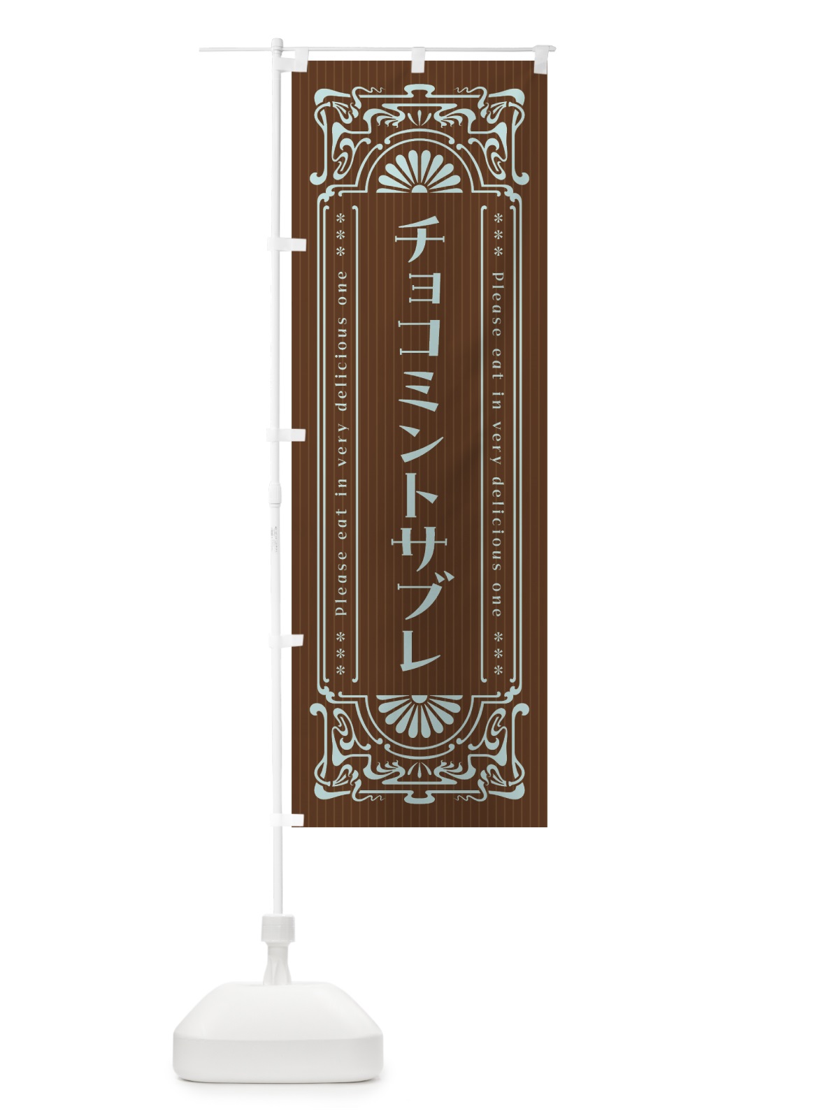 のぼり チョコミントサブレ・レトロ風 のぼり旗 GWYU(デザイン【B】)