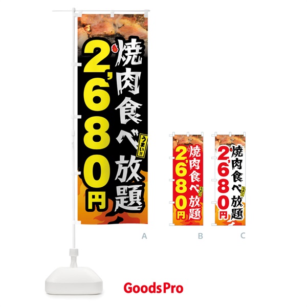 のぼり 焼肉食べ放題2680円 のぼり旗 GX01