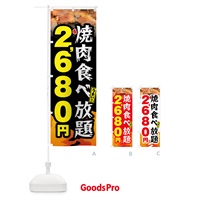 のぼり 焼肉食べ放題2680円 のぼり旗 GX01