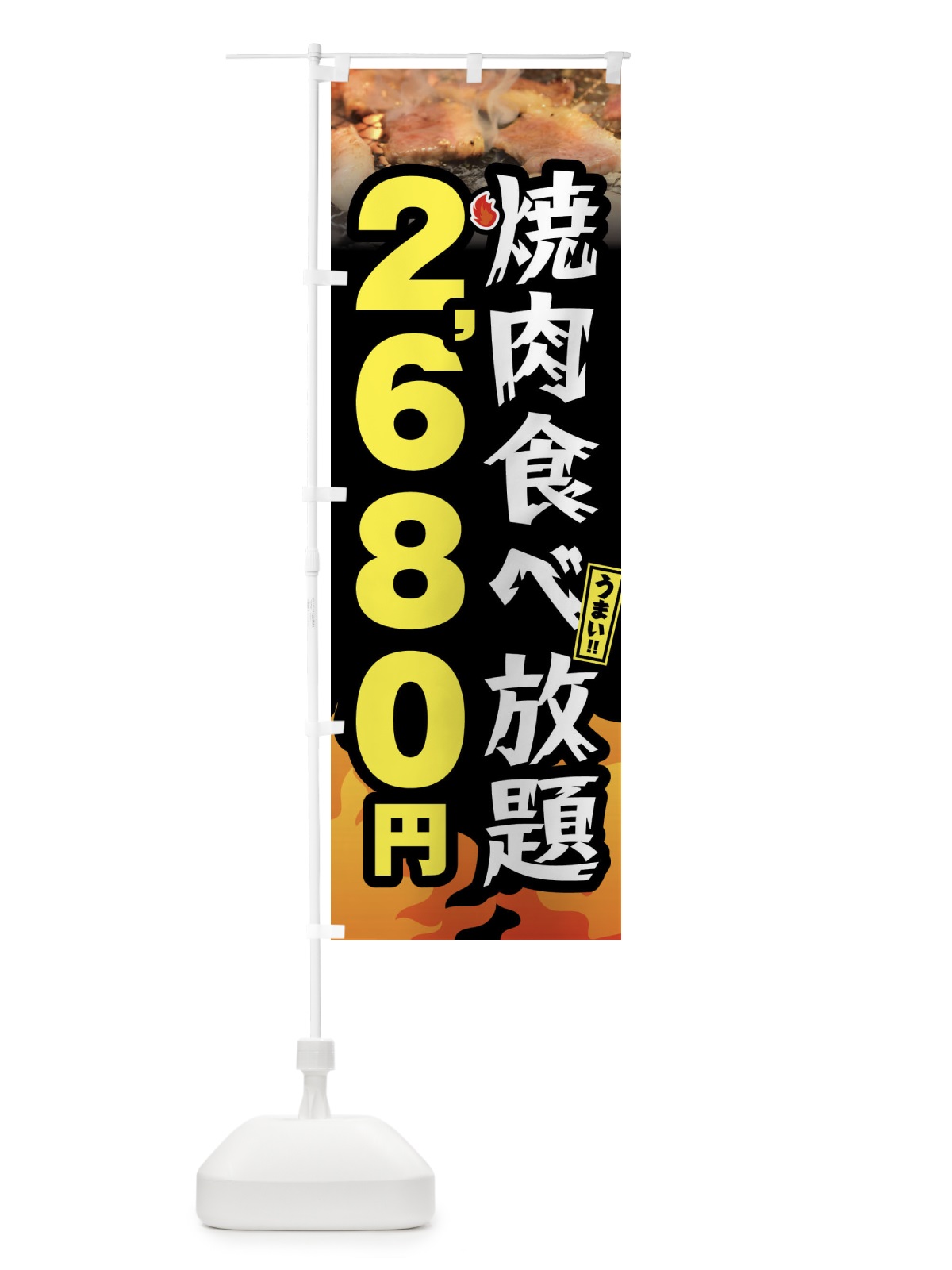 のぼり 焼肉食べ放題2680円 のぼり旗 GX01(デザイン【A】)